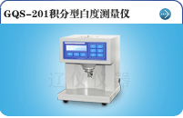 GQS-201積分型白度測量儀